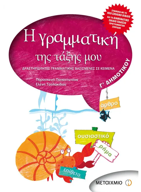 978-960-455-209-2_L Η γραμματική της τάξης μου Γ' Δημοτικού - Image 1