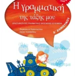 Η γραμματική της τάξης μου Δ' Δημοτικού