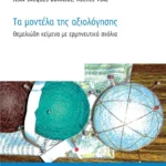 Τα μοντέλα της αξιολόγησης