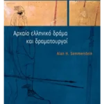 Αρχαίο ελληνικό δράμα και δραματουργοί