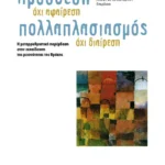 Πρόσθεση όχι αφαίρεση. Πολλαπλασιασμός όχι διαίρεση.