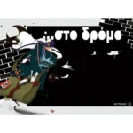 ...στο δρόμο