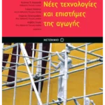 Νέες τεχνολογίες και επιστήμες της αγωγής