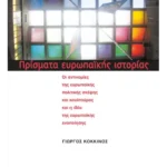 Πρίσματα ευρωπαϊκής ιστορίας