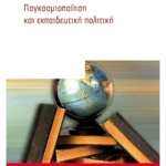 Παγκοσμιοποίηση και εκπαιδευτική πολιτική