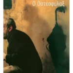 Ο Οστεοφύλαξ