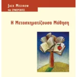 Η Μετασχηματίζουσα Μάθηση