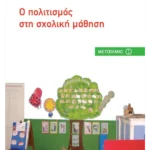 Ο πολιτισμός στη σχολική μάθηση