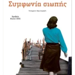 Συμφωνία σιωπής