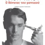 Ο θάνατος του μοναχού