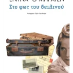 Στο φως του δειλινού