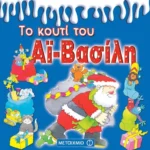 Το κουτί του Αϊ-Βασίλη