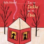 Σαν το Σκύλο με το Γάτο