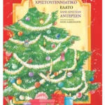 Το χριστουγεννιάτικο έλατο