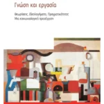 Γνώση και εργασία
