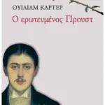 Ο ερωτευμένος Προυστ