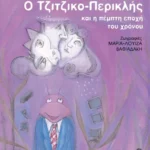 Ο Τζιτζικο-Περικλής και η πέμπτη εποχή του χρόνου