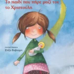 Το παιδί που πήρε μαζί του το Χριστούλη