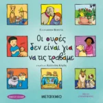 Οι ουρές δεν είναι για να τις τραβάμε