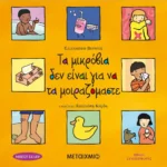 Τα μικρόβια δεν είναι για να τα μοιραζόμαστε