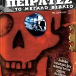 Πειρατές, το μεγάλο βιβλίο