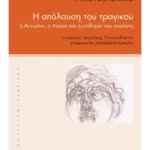 Η απόλαυση του τραγικού
