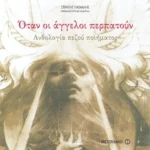 Όταν οι άγγελοι περπατούν