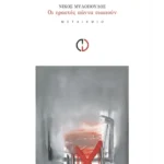 Οι εραστές πάντα σιωπούν