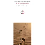 Οι άλλοι που είμαι