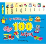 Οι πρώτες μου 100 λέξεις