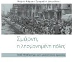 Σμύρνη, η λησμονημένη πόλη;