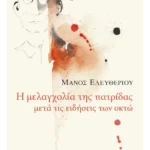 Η μελαγχολία της πατρίδας μετά τις ειδήσεις των οκτώ