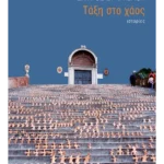 Τάξη στο χάος