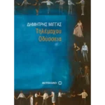 Τηλέμαχου Οδύσσεια