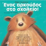 Ένας αρκούδος στο σχολείο!