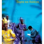 Σάμπα και Κολέγιο