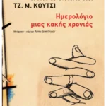 Ημερολόγιο μιας κακής χρονιάς