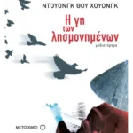 Η γη των λησμονημένων