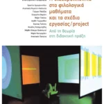 Η διαθεματικότητα στα φιλολογικά μαθήματα και τα σχέδια εργασίας/project