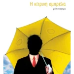 Η κίτρινη ομπρέλα