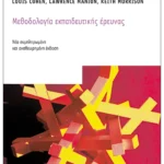 Μεθοδολογία εκπαιδευτικής έρευνας