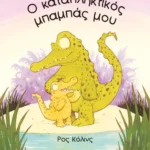 Ο καταπληκτικός μπαμπάς μου