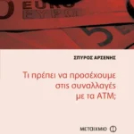 Τι πρέπει να προσέχουμε στις συναλλαγές με τα ATM;