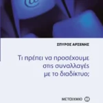 Τι πρέπει να προσέχουμε στις συναλλαγές με το διαδίκτυο;