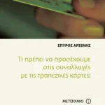 Τι πρέπει να προσέχουμε στις συναλλαγές με τις τραπεζικές κάρτες;
