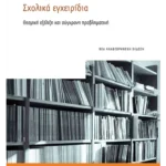Σχολικά εγχειρίδια - Θεσμική εξέλιξη και σύγχρονη προβληματική