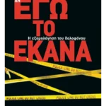 Αν εγώ το έκανα