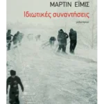 Ιδιωτικές συναντήσεις