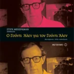 Ο Γούντι Άλεν για τον Γούντι Άλεν