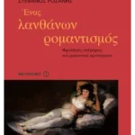 Ένας λανθάνων ρομαντισμός